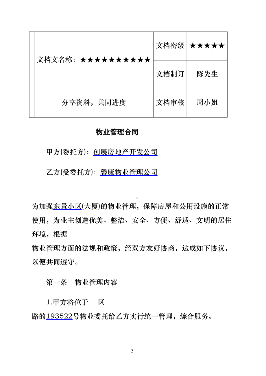 委托物业管理合同协议书(DOC 16页).docx_第3页