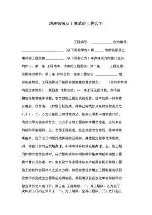 地质钻探及土壤试验工程合同(DOC 14页).docx