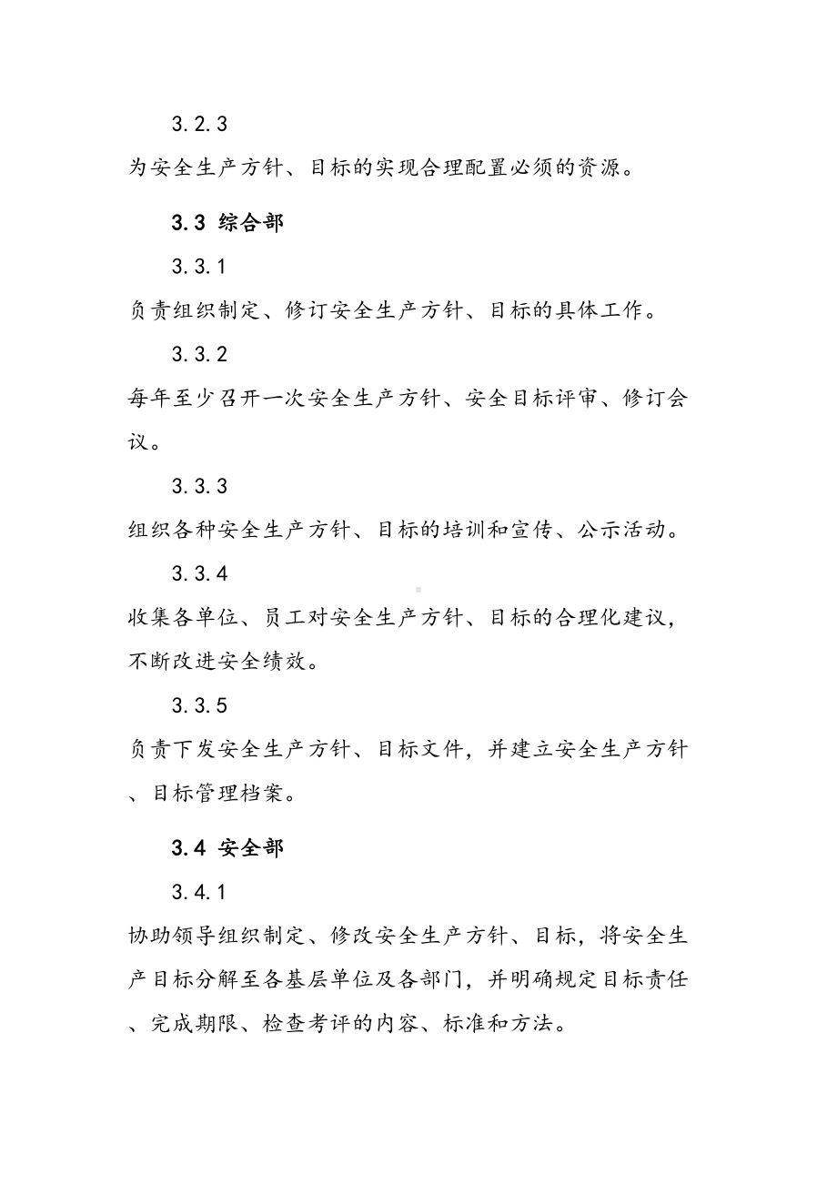 安全生产方针和目标管理制度(DOC 14页).doc_第2页