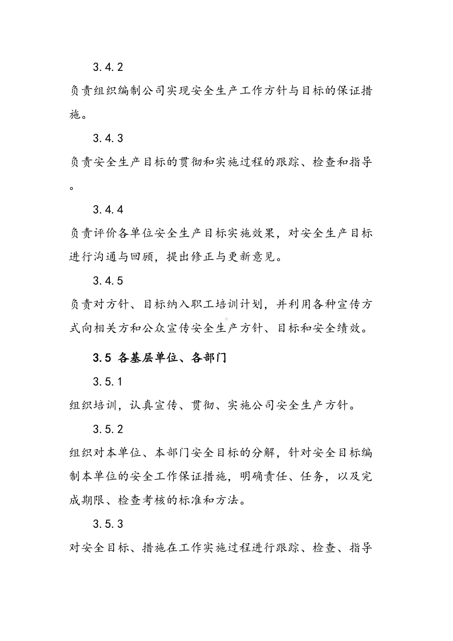 安全生产方针和目标管理制度(DOC 14页).doc_第3页