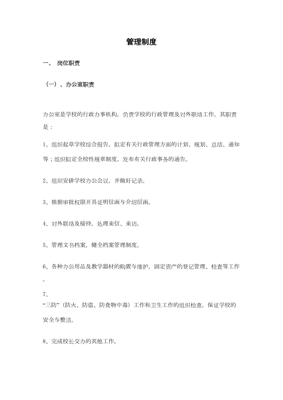 培训学校管理制度汇编(全)73910(DOC 52页).doc_第1页