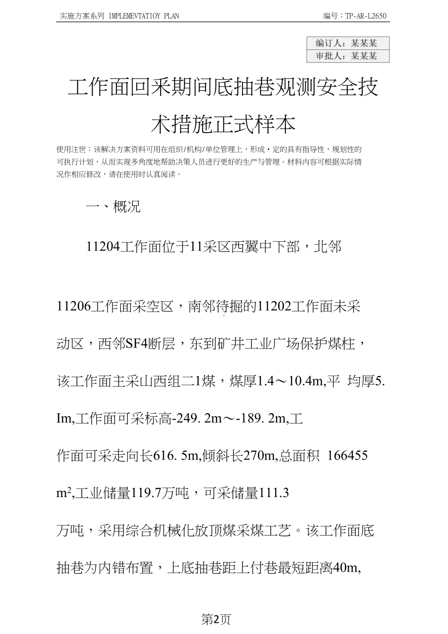 工作面回采期间底抽巷观测安全技术措施正式样本(DOC 10页).doc_第3页