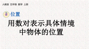 人教版五年级数学上册第二单元位置课件.pptx