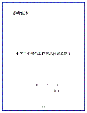 小学卫生安全工作应急预案及制度(DOC 9页).docx