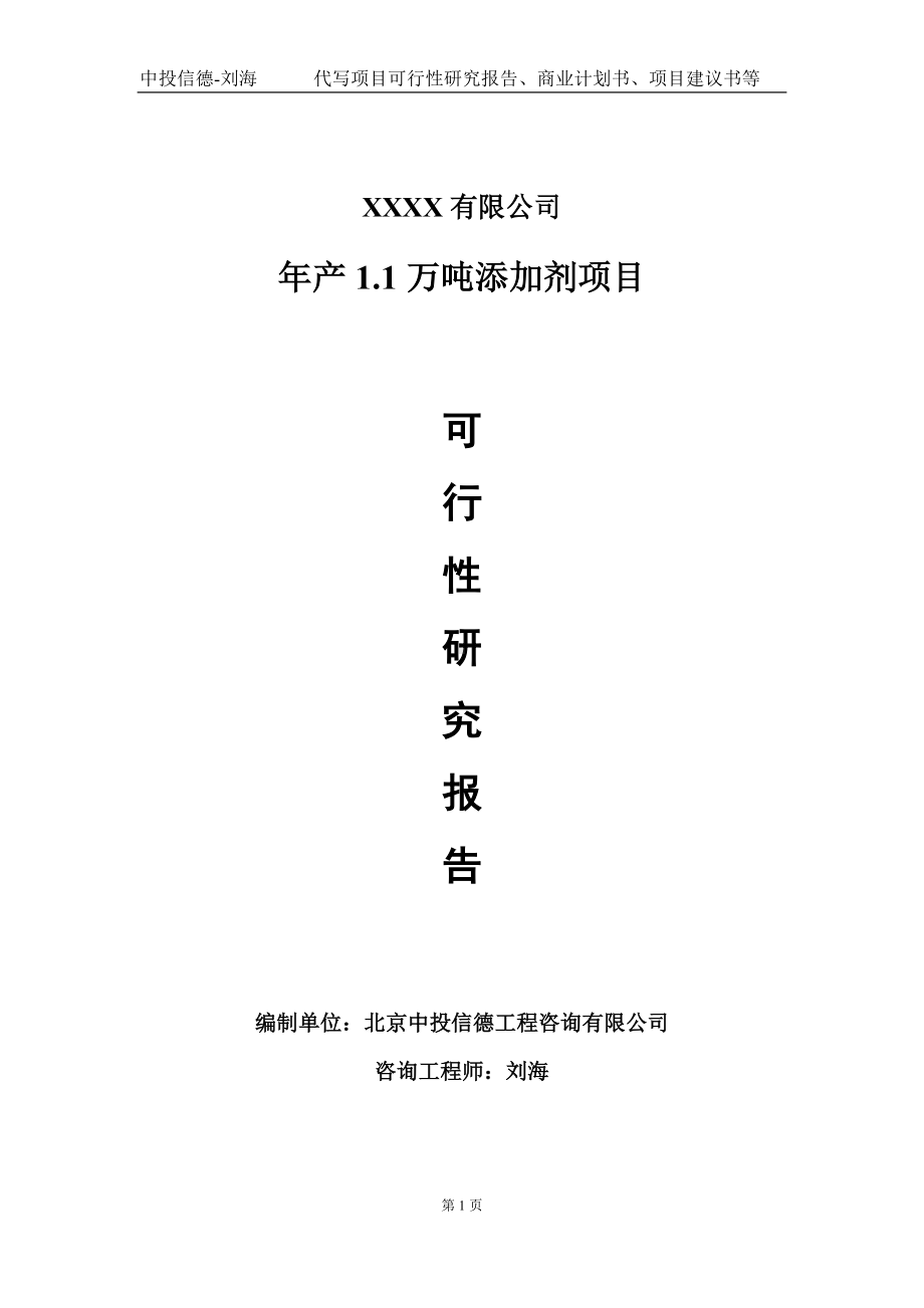 年产1.1万吨添加剂项目可行性研究报告写作模板-立项备案.doc_第1页