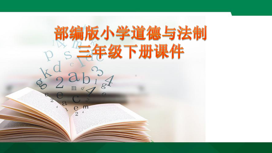 最新部编人教版三年级下册道德与法治新课件：11四通八达的交通.pptx_第1页