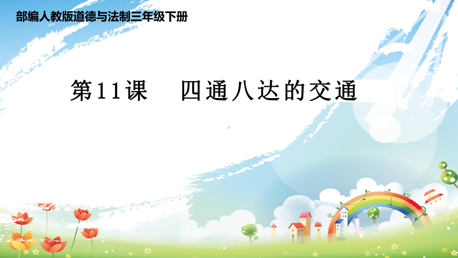 最新部编人教版三年级下册道德与法治新课件：11四通八达的交通.pptx_第3页