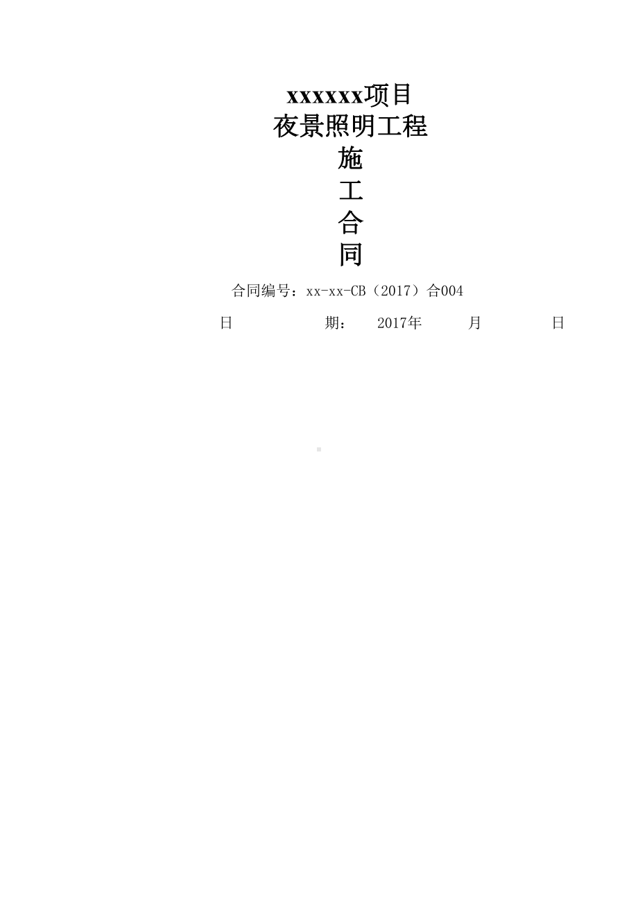 夜景照明工程施工合同(DOC 14页).doc_第1页