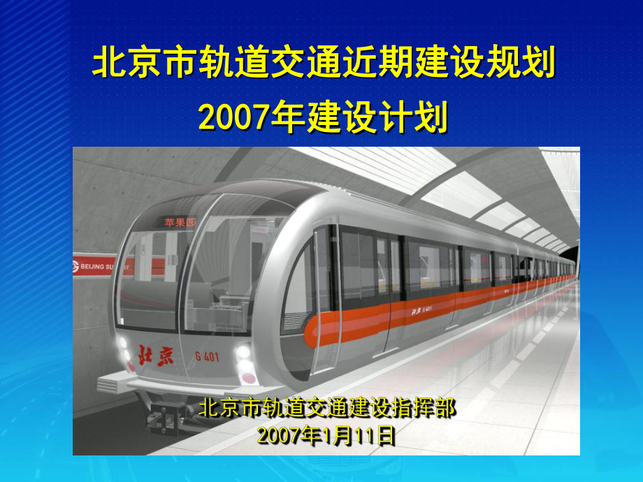 北京市轨道建设规划课件.ppt_第1页