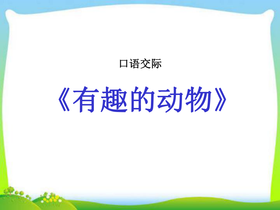 部编版二年级上册语文口语交际有趣的动物课件.ppt_第1页