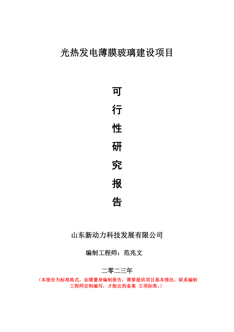 重点项目光热发电薄膜玻璃建设项目可行性研究报告申请立项备案可修改案例.doc_第1页