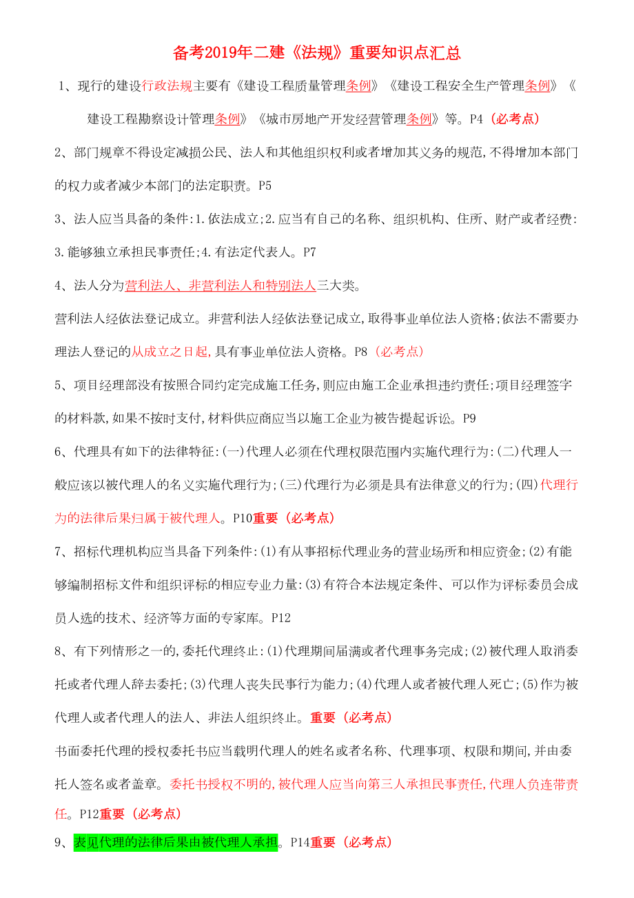 备考2019年二级建造师《法规》知识点汇总(DOC 16页).doc_第1页