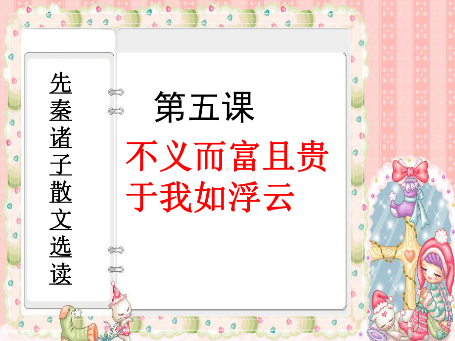 不义而富且贵,于我如浮云.ppt_第1页