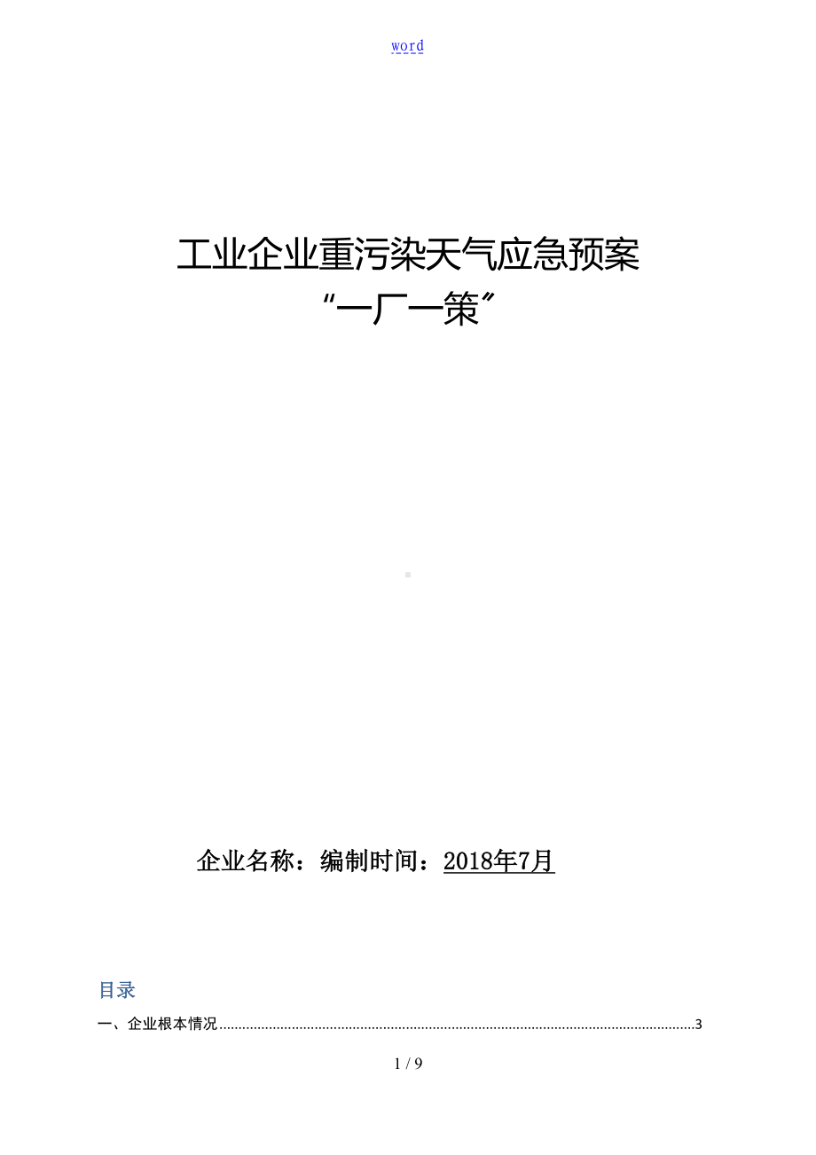 工业企业重污染天气应急预案“一厂一策”(DOC 9页).doc_第1页