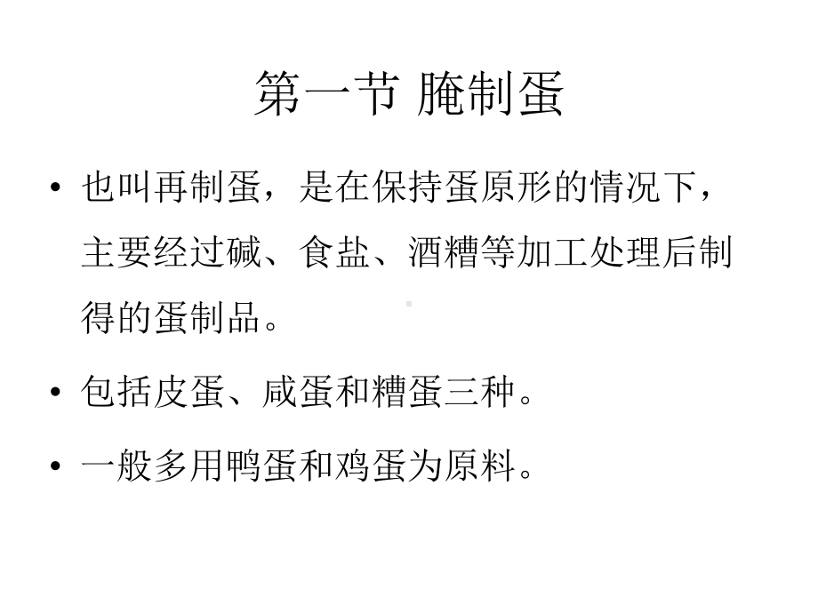 食品工艺-食品加工-蛋制品部分—第三章-常见蛋制品的加工课件.ppt_第3页