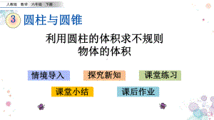 36-利用圆柱的体积求不规则物体的体积-人教版数学六年级下册-课件.pptx