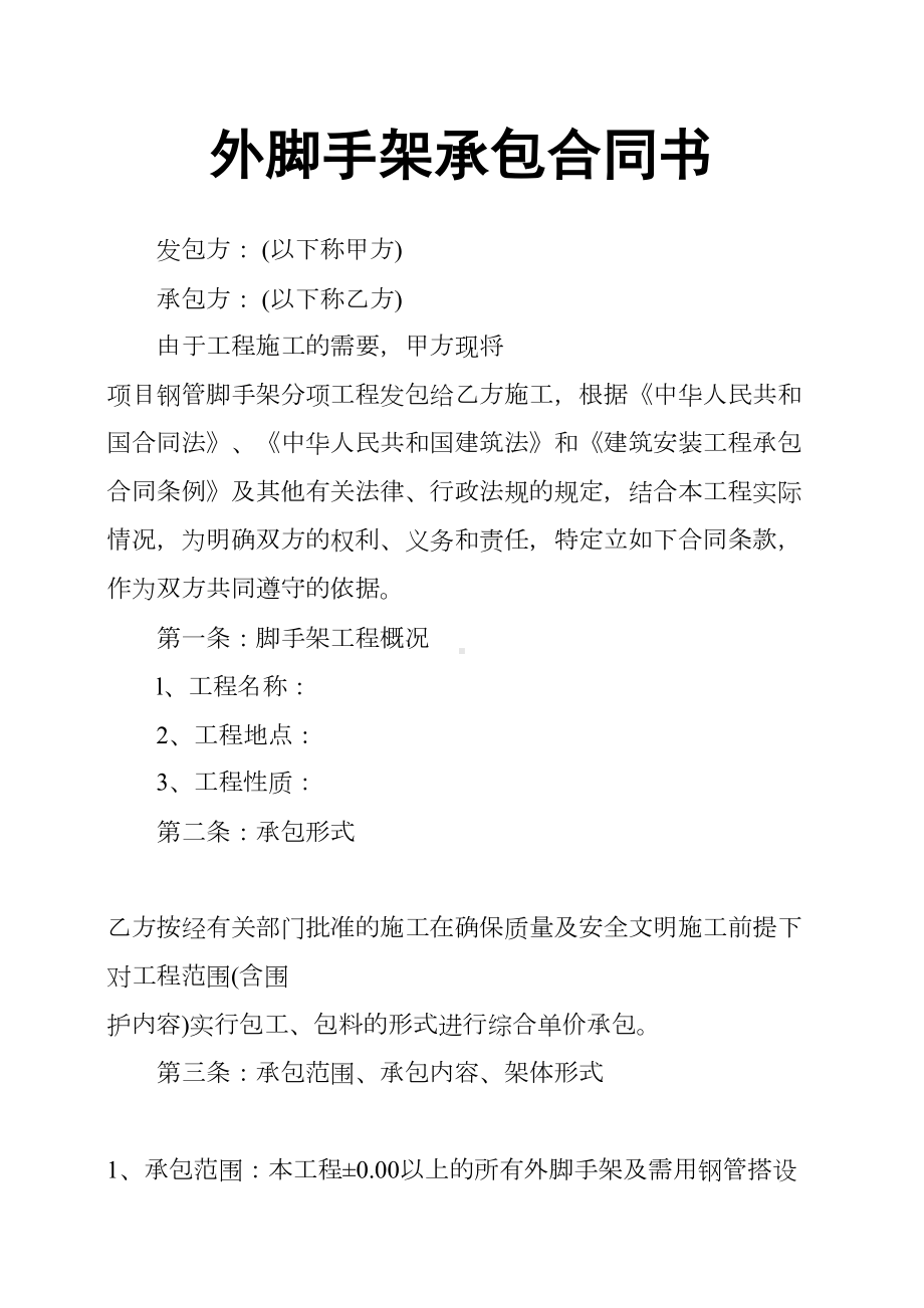 外脚手架承包合同书(DOC 18页).docx_第1页