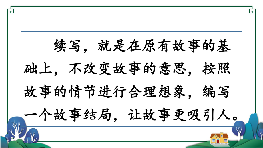 部编版语文三年级上册第四单元习作：续写故事课件(附教案、范文).ppt_第2页