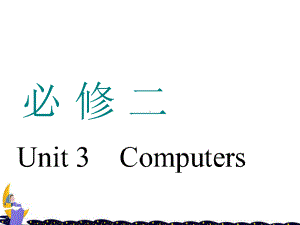 高考英语一轮复习Unit3Computers课件新人教版必修2.ppt