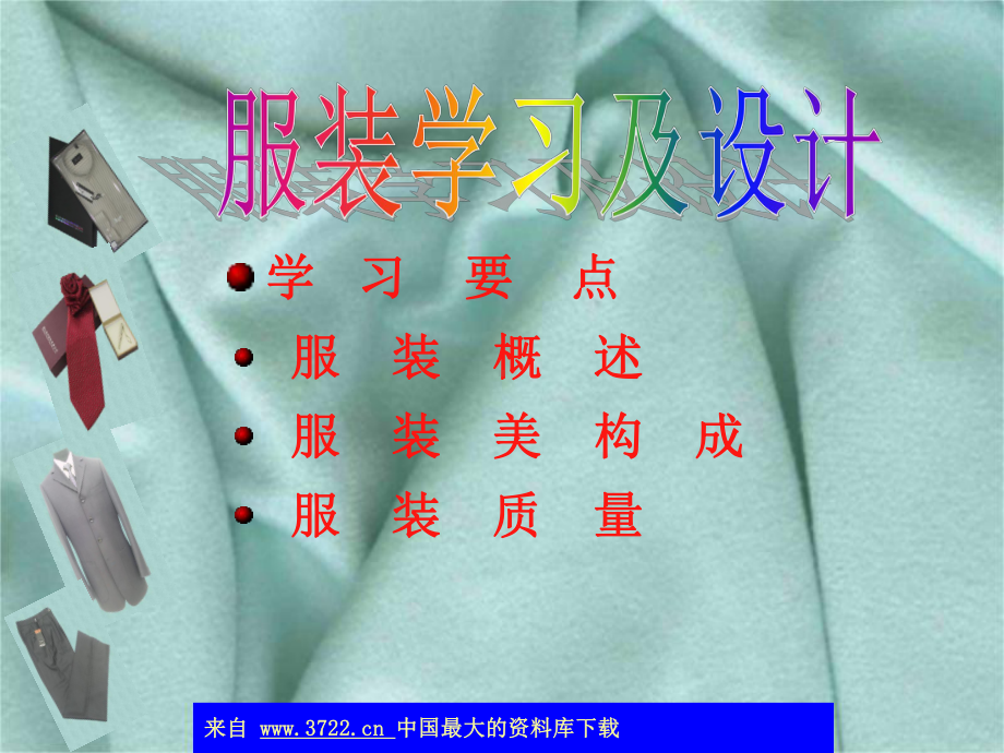 服装学习及设计(ppt-47).ppt_第1页