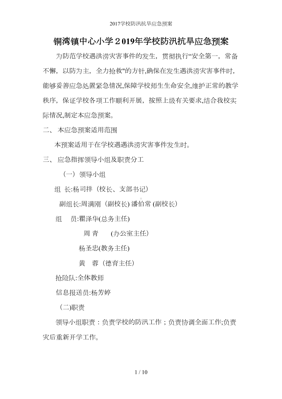 学校防汛抗旱应急预案(DOC 10页).docx_第1页