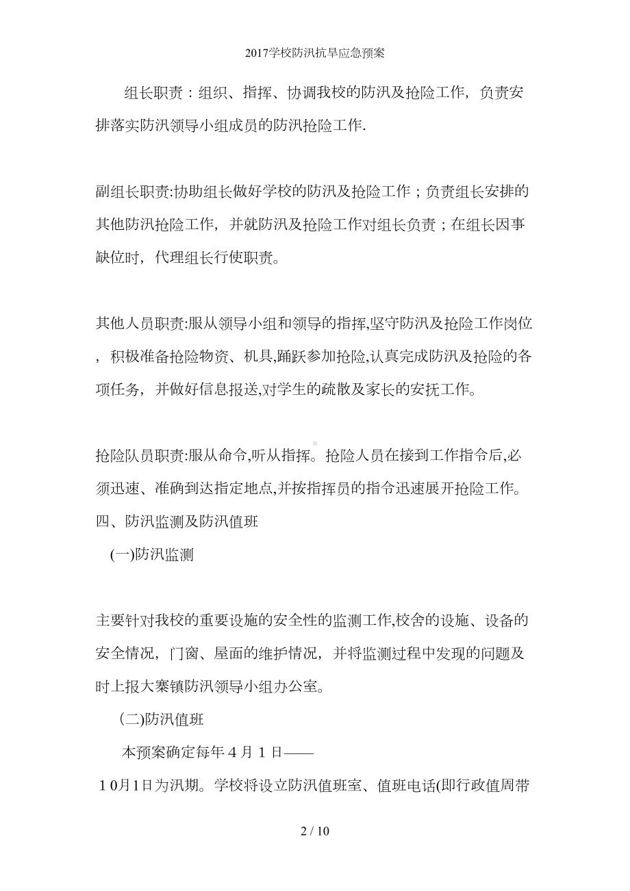 学校防汛抗旱应急预案(DOC 10页).docx_第2页