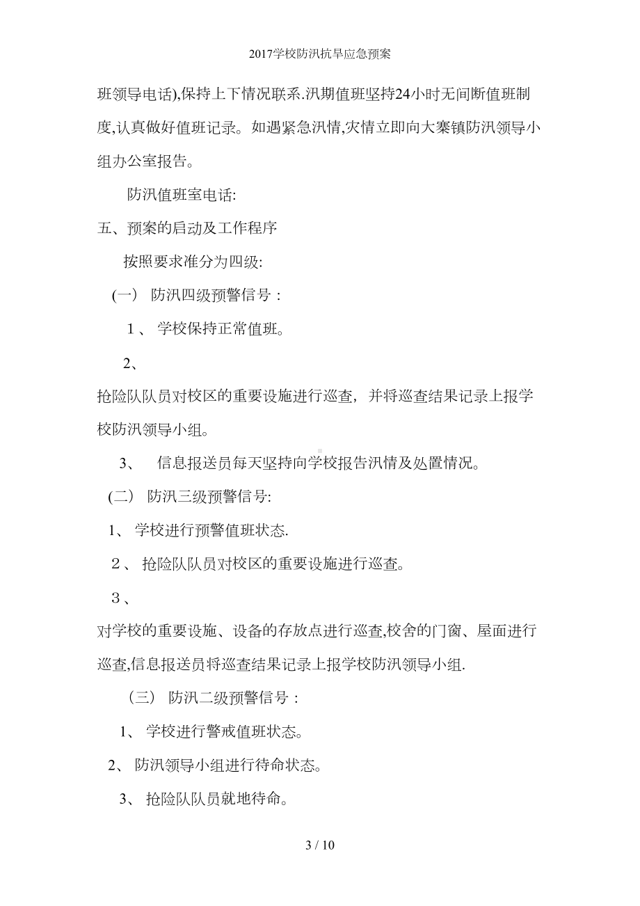 学校防汛抗旱应急预案(DOC 10页).docx_第3页