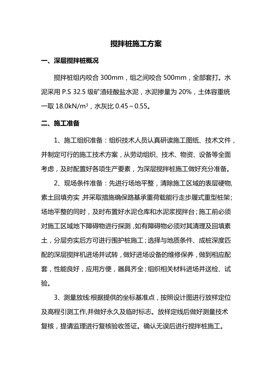 搅拌桩施工方案.docx_第1页