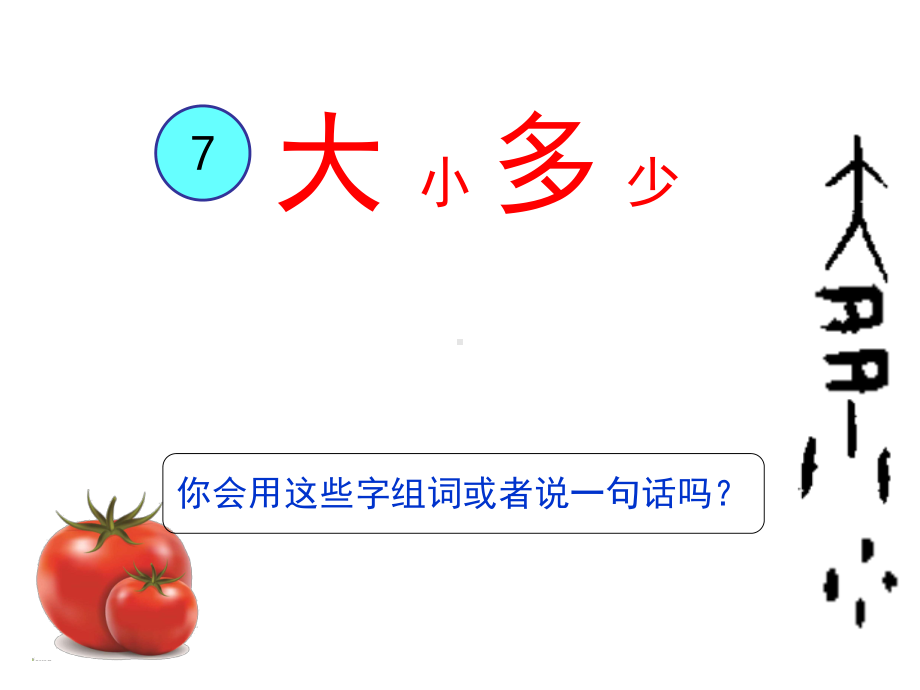 部编教材一年级语文上册识字7《大小多少》课件.ppt_第2页