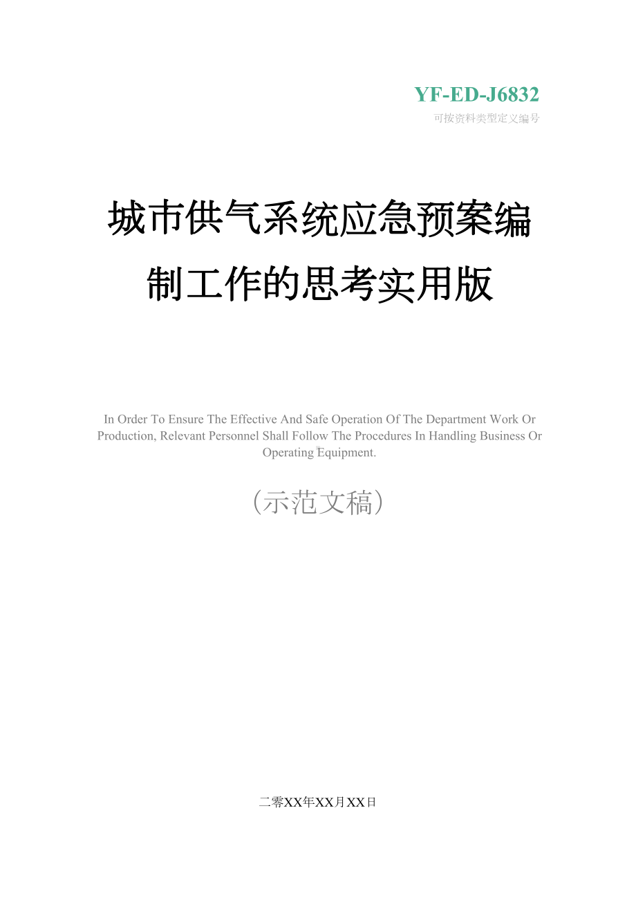 城市供气系统应急预案编制工作的思考实用版(DOC 24页).docx_第1页