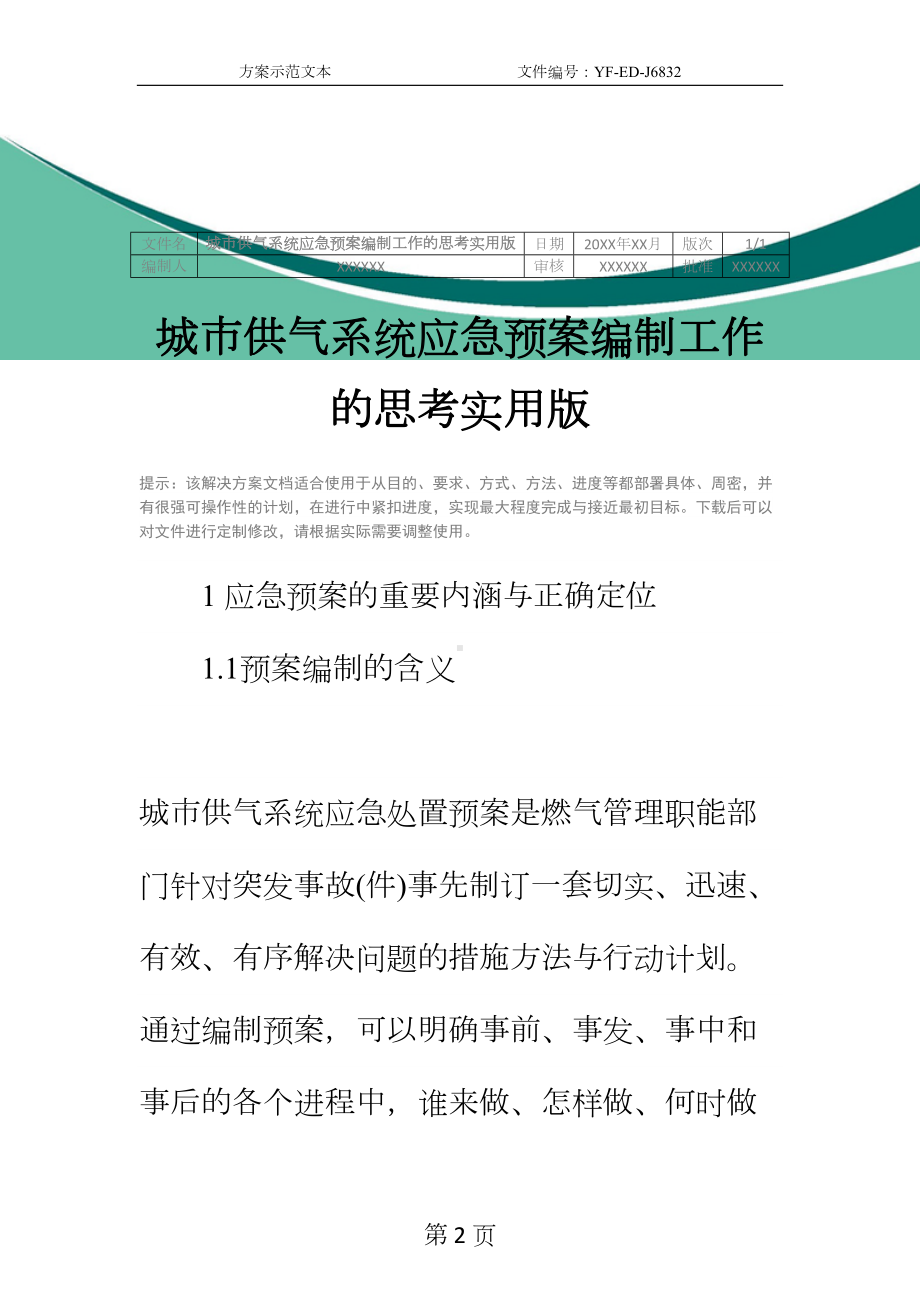 城市供气系统应急预案编制工作的思考实用版(DOC 24页).docx_第2页