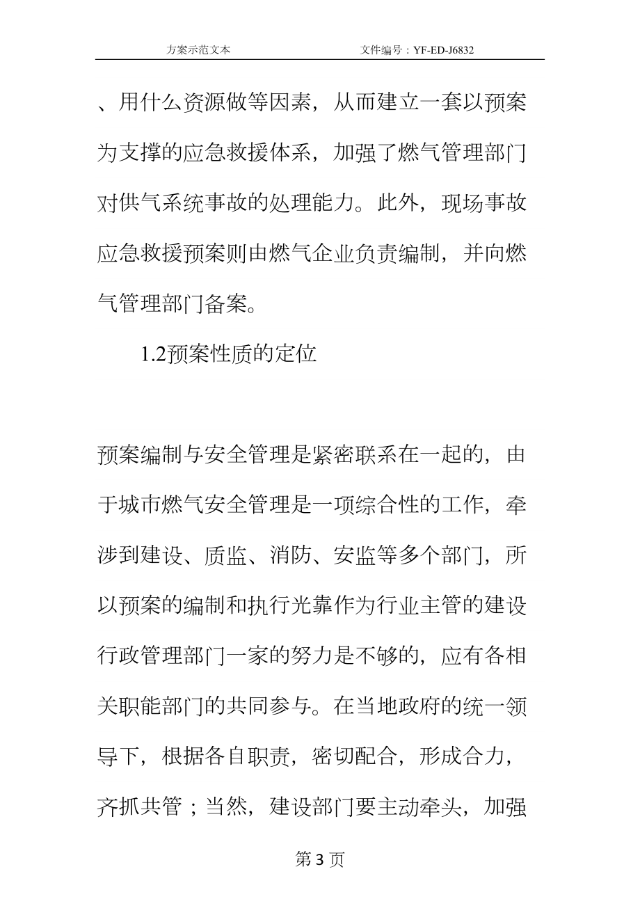 城市供气系统应急预案编制工作的思考实用版(DOC 24页).docx_第3页