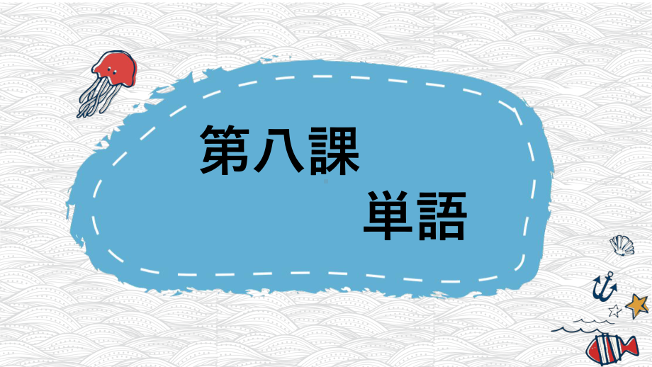 第8課 公園 单词ppt课件 (j12x1)-2023新人教版《初中日语》必修第一册.pptx_第1页