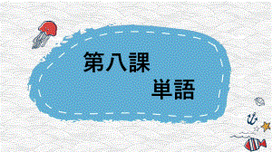 第8課 公園 单词ppt课件 (j12x1)-2023新人教版《初中日语》必修第一册.pptx