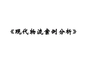 40个物流案例和分析课件.ppt