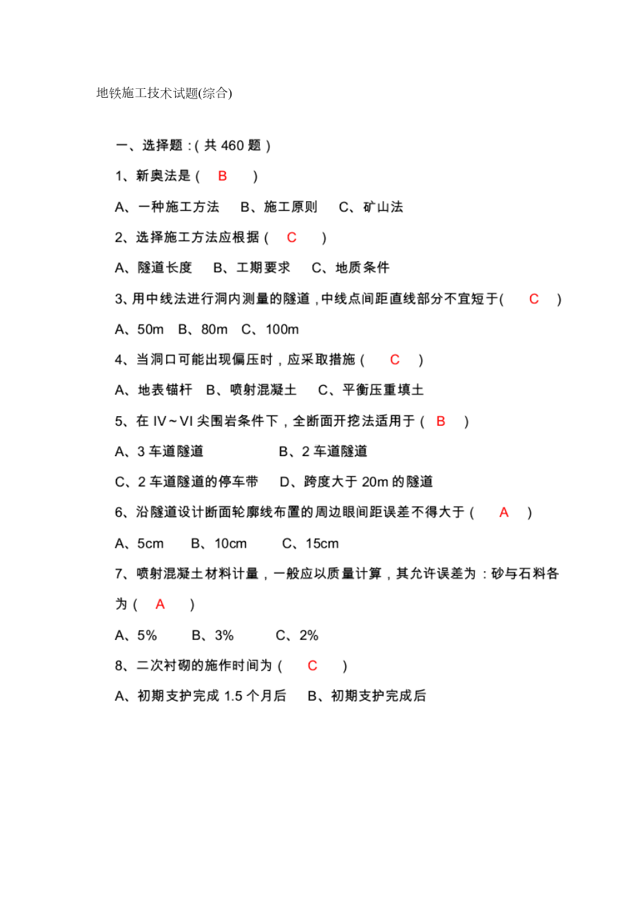 地铁施工技术试题(DOC 28页).doc_第1页