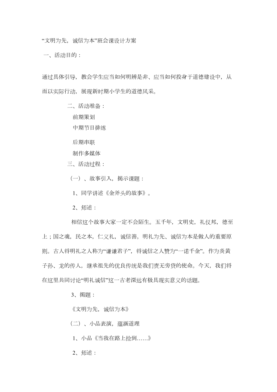 小学主题班会设计方案(DOC 9页).doc_第1页