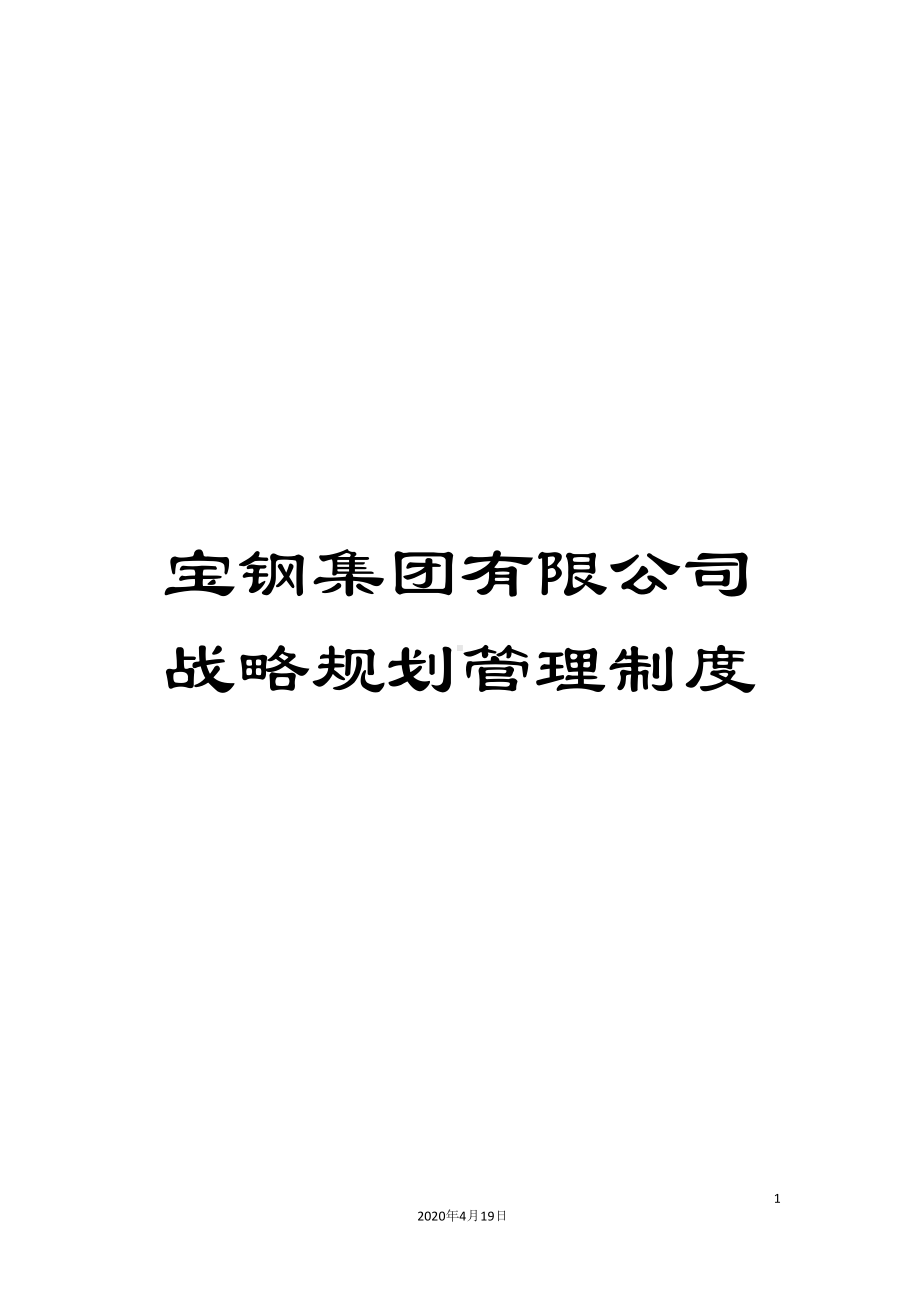 宝钢集团有限公司战略规划管理制度(DOC 12页).docx_第1页