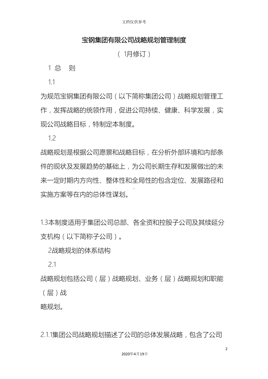 宝钢集团有限公司战略规划管理制度(DOC 12页).docx_第2页