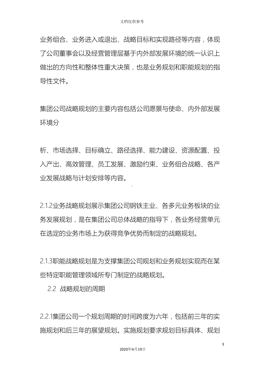 宝钢集团有限公司战略规划管理制度(DOC 12页).docx_第3页