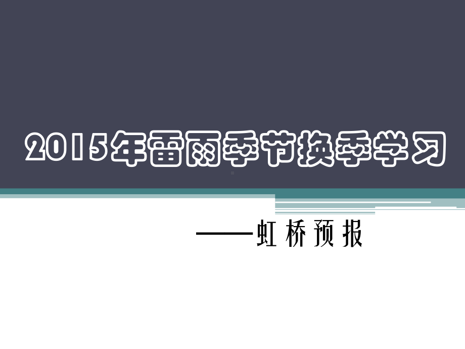 雷暴换季学习课件.ppt_第1页