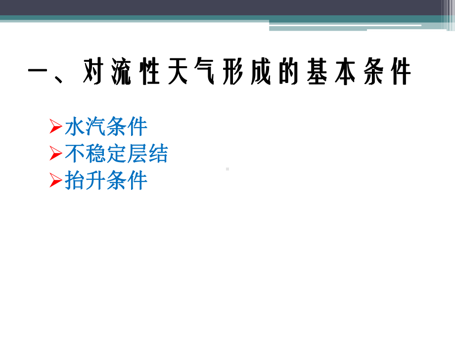 雷暴换季学习课件.ppt_第2页