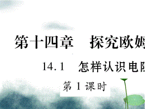 九年级物理上册141怎样认识电阻第1课时习题课件新版粤教沪版.ppt