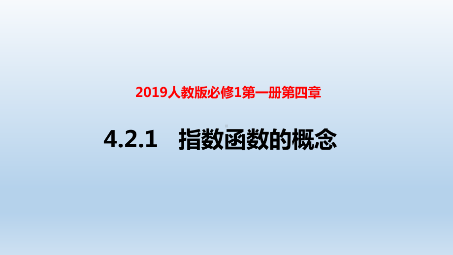 高中数学《421-指数函数的概念》公开课优秀课件(经典、完美、值得收藏).ppt_第2页