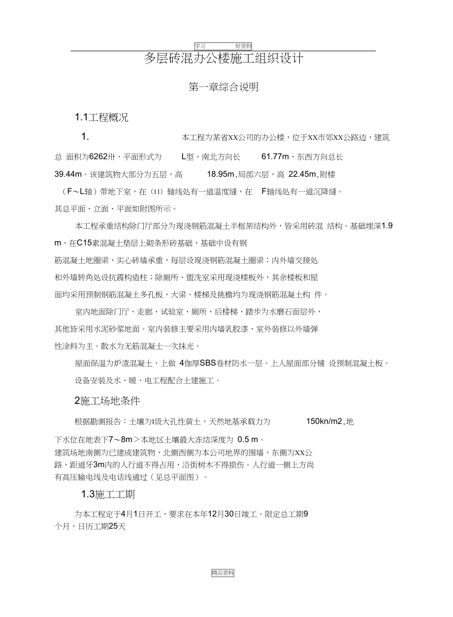 多层砖混结构办公楼施工组织设计教案资料(DOC 29页).docx_第3页