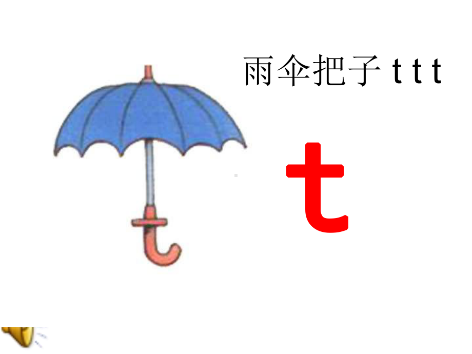 声母t教学.ppt_第3页