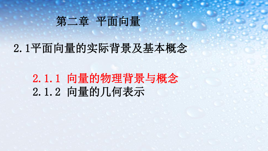 高中数学必修四人教版211向量的物理背景与概念1课件.ppt_第1页