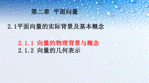 高中数学必修四人教版211向量的物理背景与概念1课件.ppt