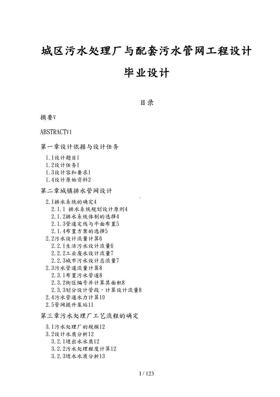 城区污水处理厂及配套污水管网工程设计毕业设计(DOC 152页).docx_第1页