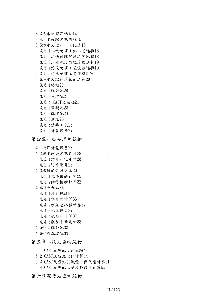 城区污水处理厂及配套污水管网工程设计毕业设计(DOC 152页).docx_第2页